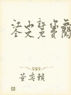 江山许你无删减全文免费阅读