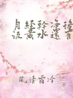 月经干净后下面流黄水还有痒