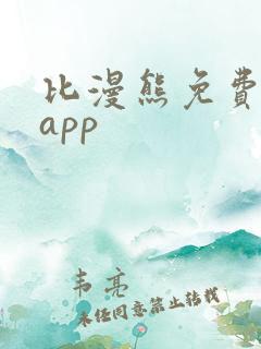 比漫熊免费漫画app