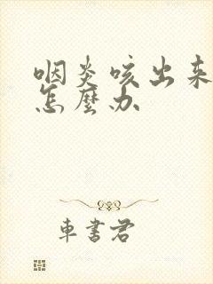 咽炎咳出来血了怎么办