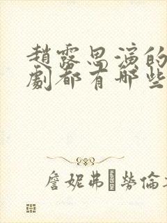 赵露思演的电视剧都有哪些