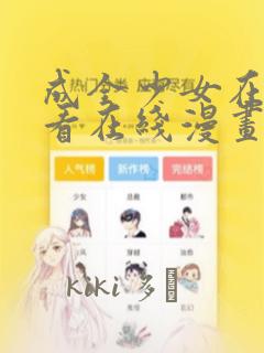 成全少女在线观看在线漫画