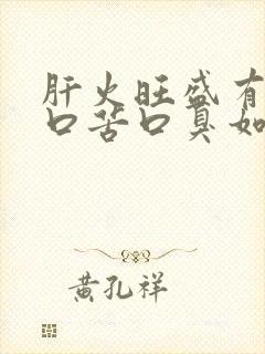 肝火旺盛有口干口苦口臭如何调理