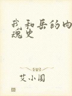 我和岳的肉欲销魂史