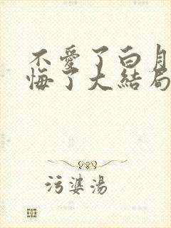 不爱了白月光后悔了大结局