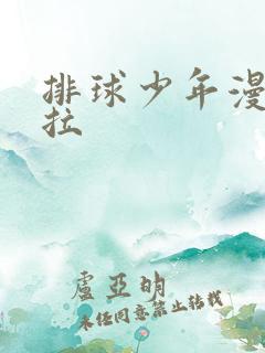 排球少年漫画下拉