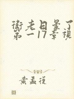 卫老日晕了淑蓉第一17章视频