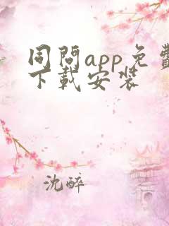 同问app免费下载安装