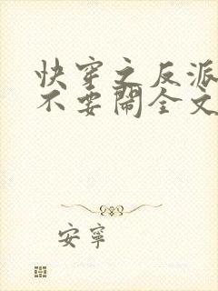 快穿之反派大佬不要闹全文免费阅读