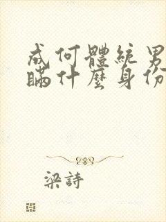 成何体统男主隐瞒什么身份