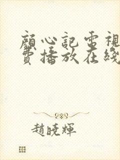 颜心记电视剧免费播放在线网站