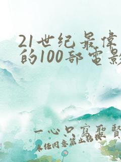 21世纪最伟大的100部电影