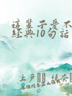 这辈子爱不够最经典10句话