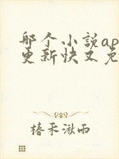 哪个小说app更新快又免费