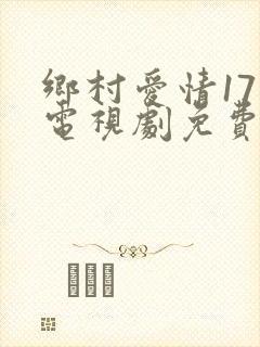 乡村爱情17部电视剧免费观看完整版