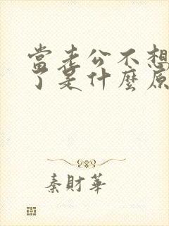 当老公不想碰你了是什么原因