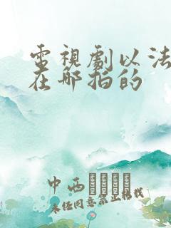 电视剧以法之名在哪拍的