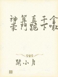 神算真千金,全豪门跪下喊祖宗畅听