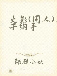 火影(同人)片子纲手