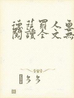 德萨罗人鱼免费阅读全文无删减