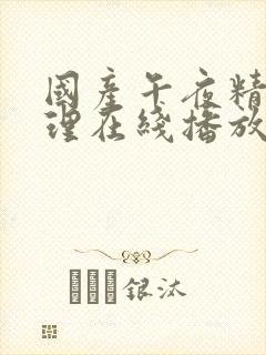 国产午夜精品伦理在线播放