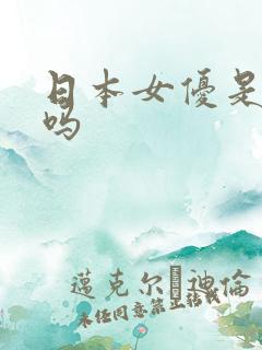 日本女优是真的吗