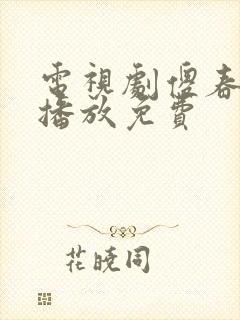 电视剧傻春全集播放免费