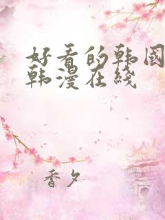 好看的韩国漫画韩漫在线