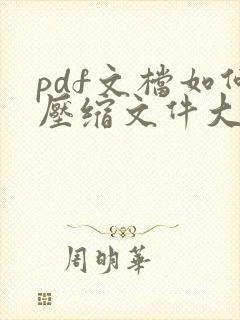 pdf文档如何压缩文件大小