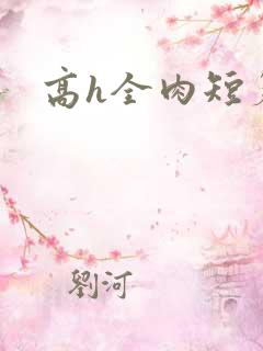 高h全肉短篇
