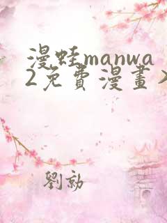 漫蛙manwa2免费漫画入口页面