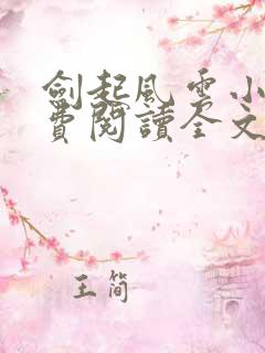 剑起风云小说免费阅读全文