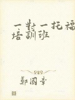 一对一托福考试培训班