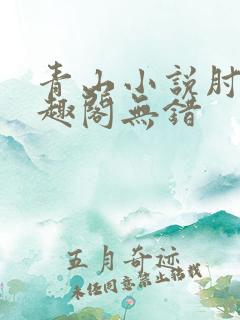 青山小说肘子笔趣阁无错