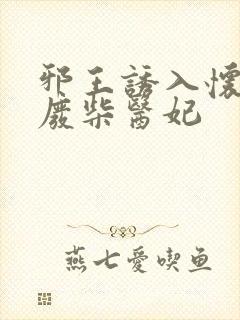 邪王诱入怀嗜宠废柴医妃