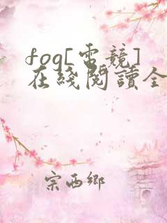 fog[电竞]在线阅读全文免费