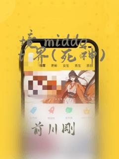 境 middot 界(死神)