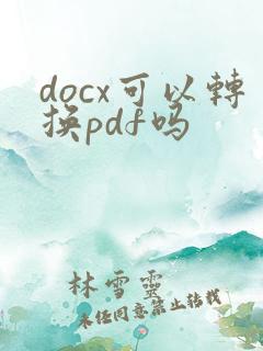 docx可以转换pdf吗