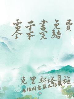 电子书免费下载全本完结