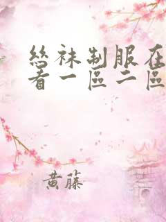 丝袜制服在线观看一区二区