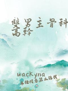 双男主骨科年下高干