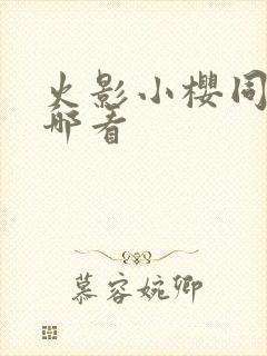 火影小樱同人在哪看