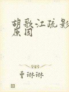 胡歌江疏影分手原因