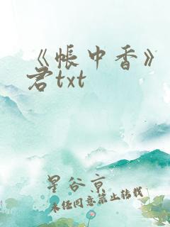 《帐中香》长生君txt