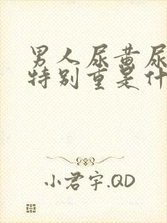 男人尿黄尿骚味特别重是什么原因