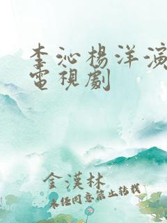 李沁杨洋演过的电视剧