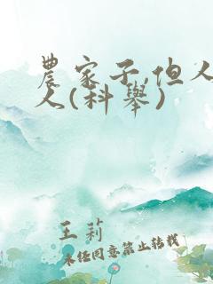 农家子,但人上人(科举)