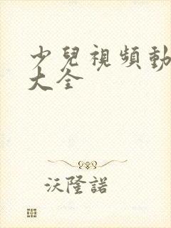 少儿视频动画片大全