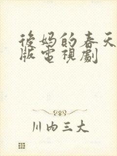 后妈的春天免费版电视剧