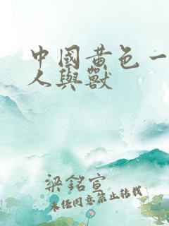 中国黄色一级片人与兽